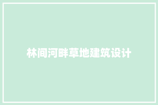林间河畔草地建筑设计