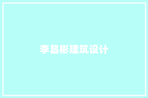 李昌彬建筑设计