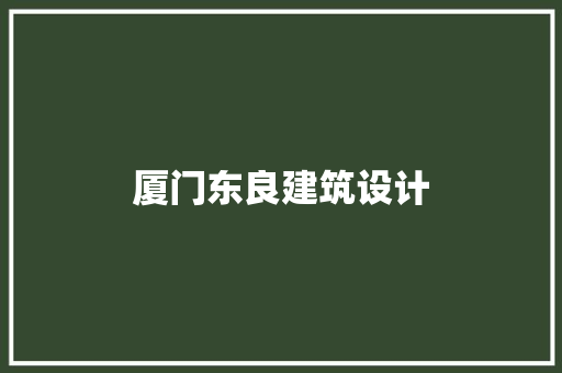厦门东良建筑设计