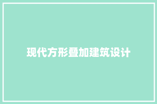 现代方形叠加建筑设计
