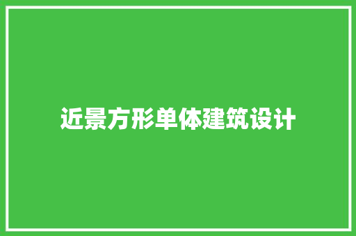 近景方形单体建筑设计