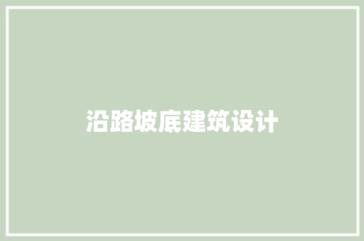 沿路坡底建筑设计