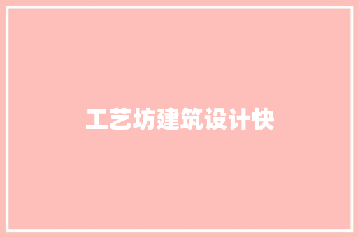 工艺坊建筑设计快