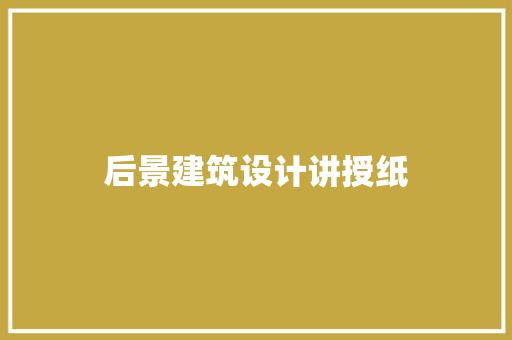后景建筑设计讲授纸