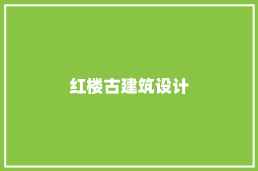 红楼古建筑设计