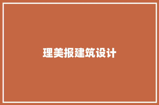 理美报建筑设计