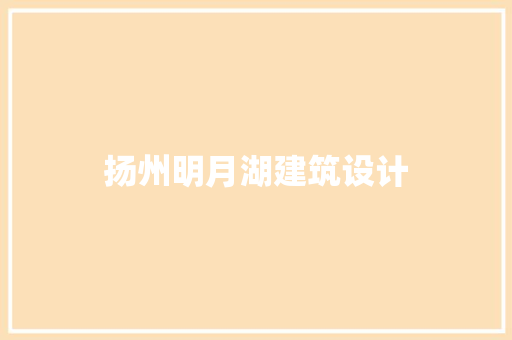 扬州明月湖建筑设计