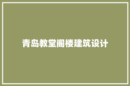 青岛教堂阁楼建筑设计 常用设备