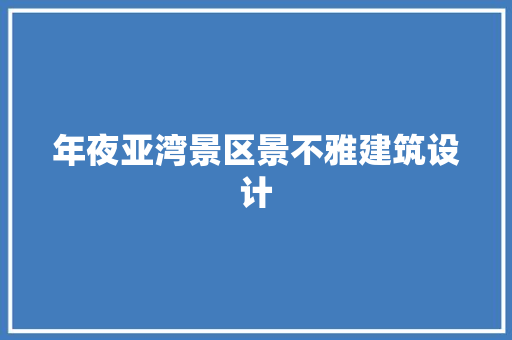 年夜亚湾景区景不雅建筑设计