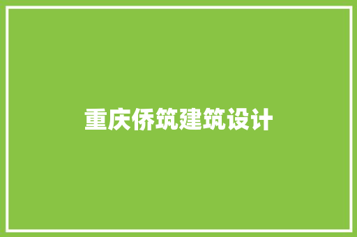 重庆侨筑建筑设计