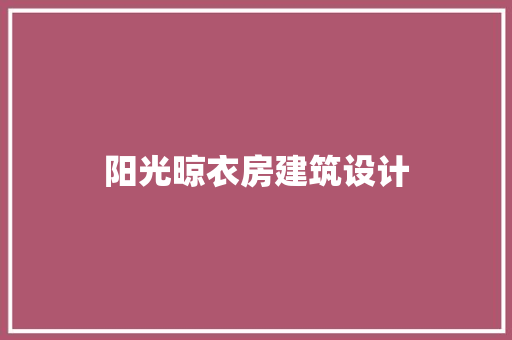 阳光晾衣房建筑设计