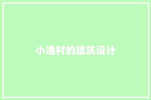 小渔村的建筑设计