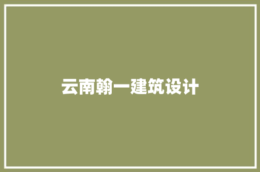 云南翰一建筑设计 新型材料