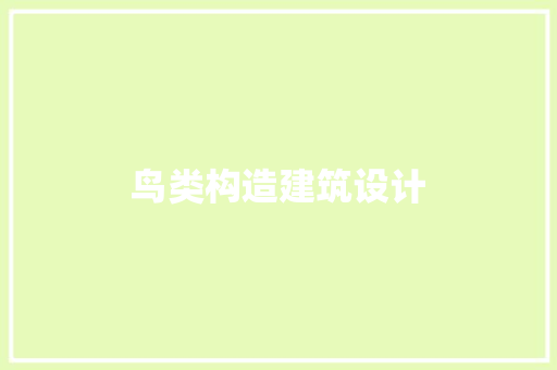 鸟类构造建筑设计