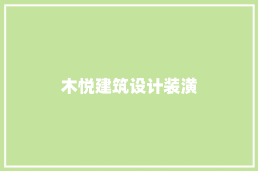 木悦建筑设计装潢