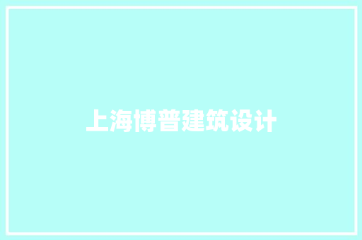 上海博普建筑设计 常用建材