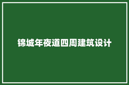 锦城年夜道四周建筑设计