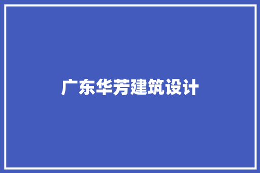 广东华芳建筑设计