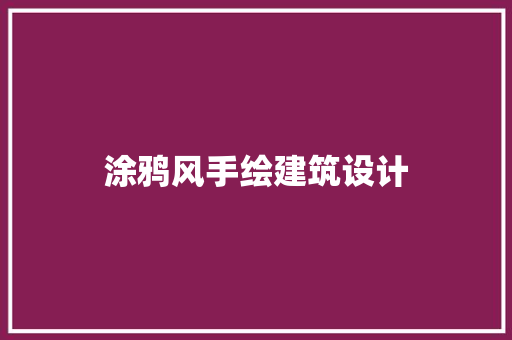 涂鸦风手绘建筑设计