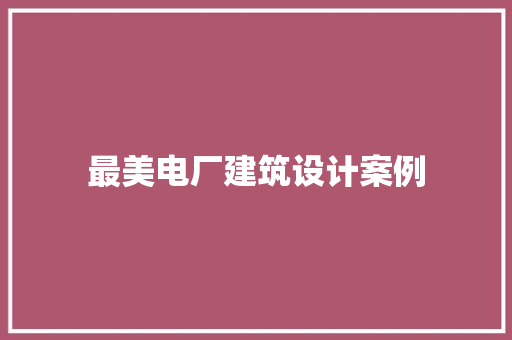 最美电厂建筑设计案例 设计原则