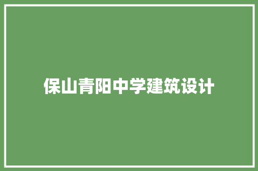 保山青阳中学建筑设计 工艺流程