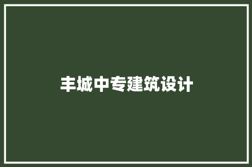 丰城中专建筑设计