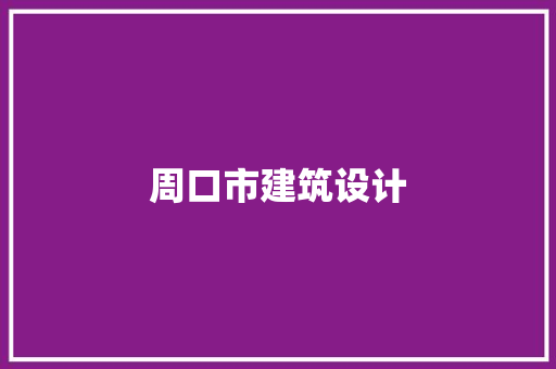 周口市建筑设计