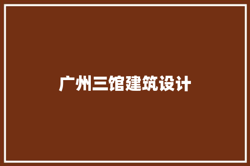 广州三馆建筑设计