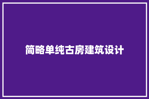 简略单纯古房建筑设计