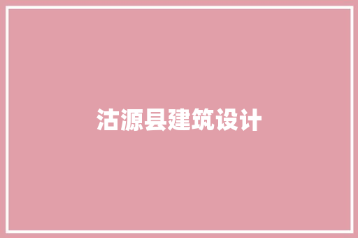 沽源县建筑设计