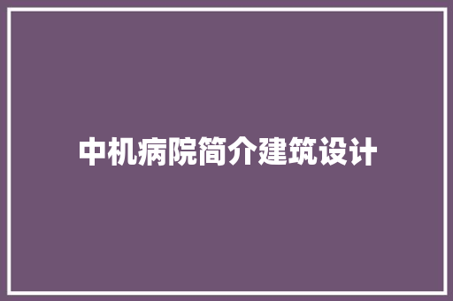 中机病院简介建筑设计