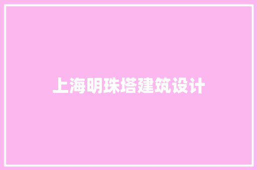 上海明珠塔建筑设计