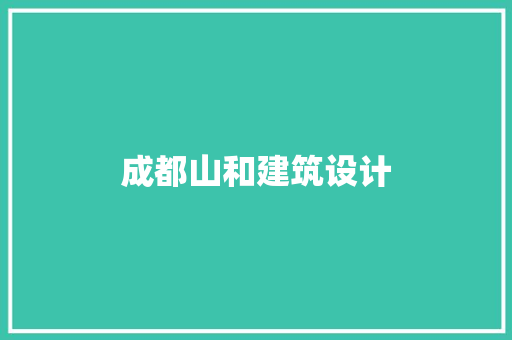 成都山和建筑设计