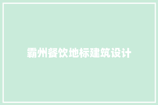 霸州餐饮地标建筑设计