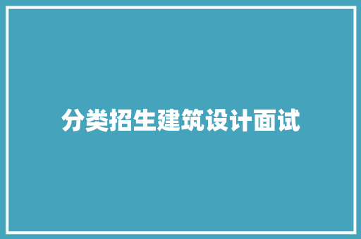 分类招生建筑设计面试 新型材料