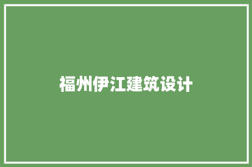 福州伊江建筑设计
