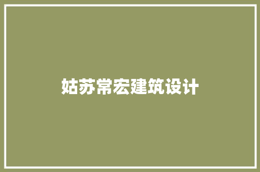 姑苏常宏建筑设计