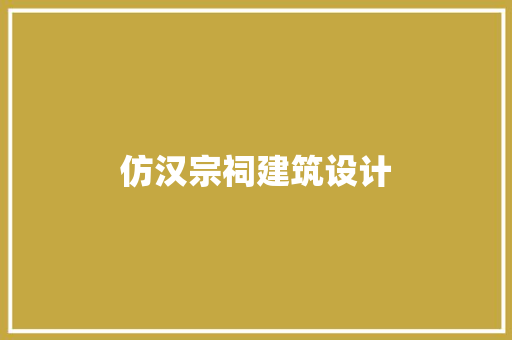 仿汉宗祠建筑设计