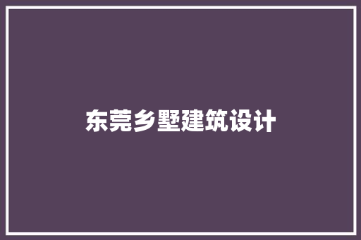 东莞乡墅建筑设计