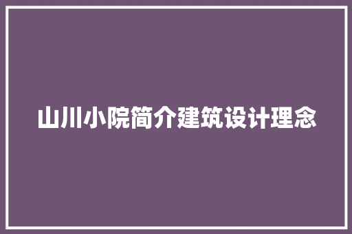 山川小院简介建筑设计理念