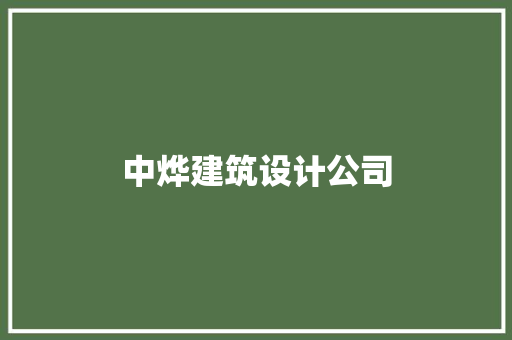 中烨建筑设计公司
