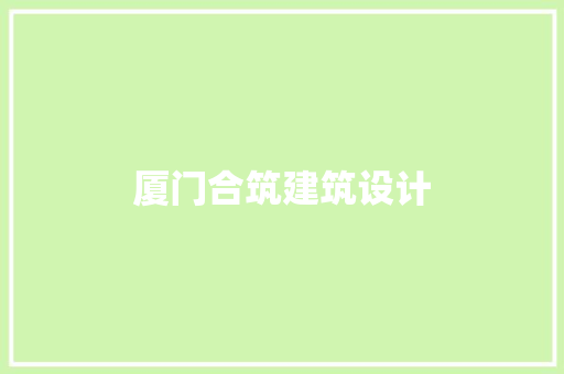 厦门合筑建筑设计