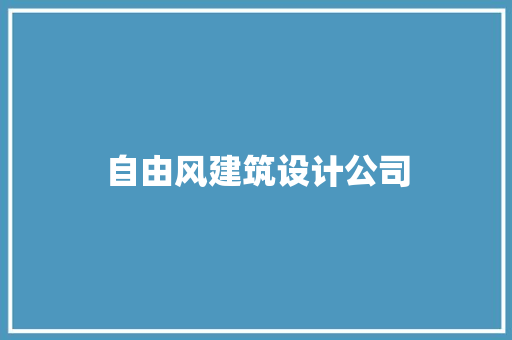 自由风建筑设计公司