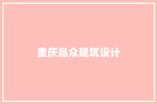 重庆品众建筑设计