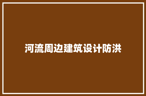 河流周边建筑设计防洪
