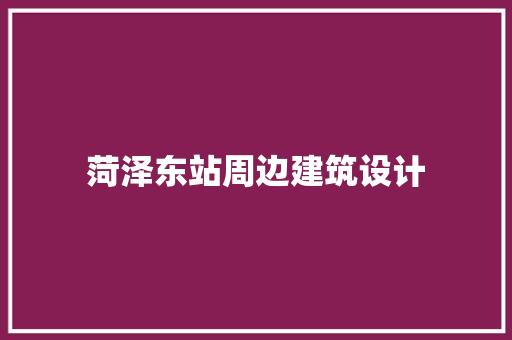 菏泽东站周边建筑设计