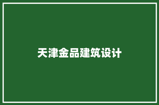 天津金品建筑设计