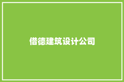借德建筑设计公司