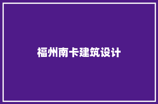 福州南卡建筑设计