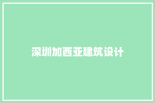 深圳加西亚建筑设计